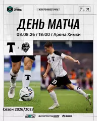 Торпедо Москва- Сочи - 2026 г. ( 8.08.2026.)