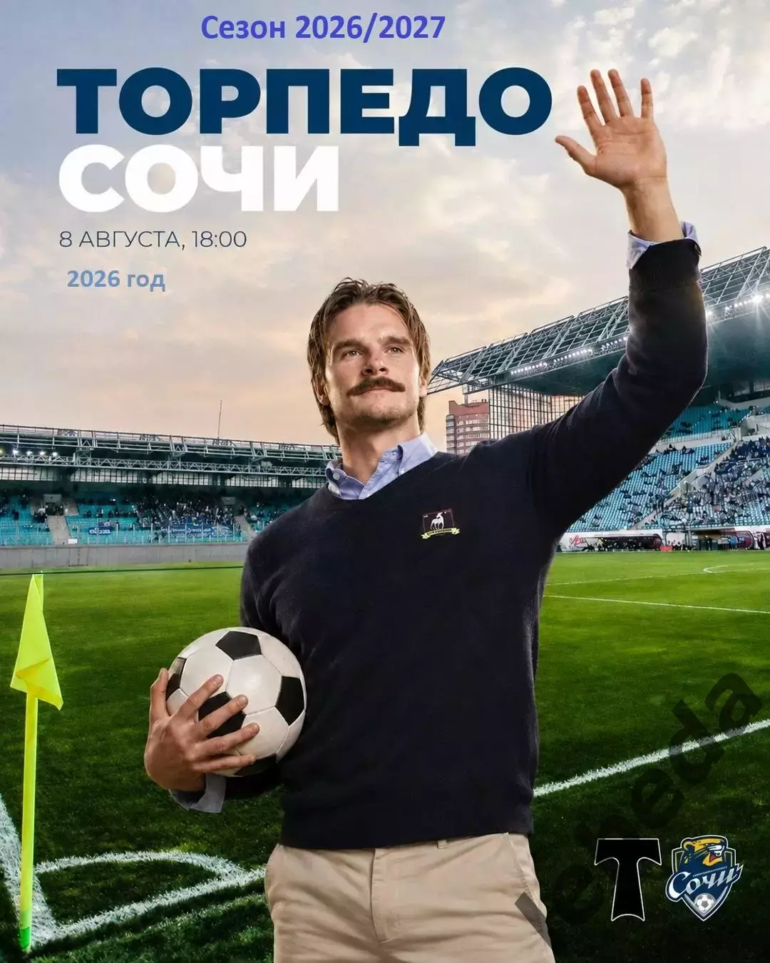 Торпедо Москва- Сочи - 2026 год. ( 8.08.2026.)