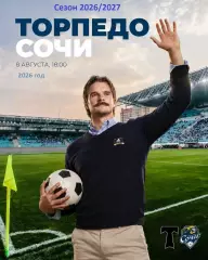 Торпедо Москва- Сочи - 2026 год. ( 8.08.2026.)