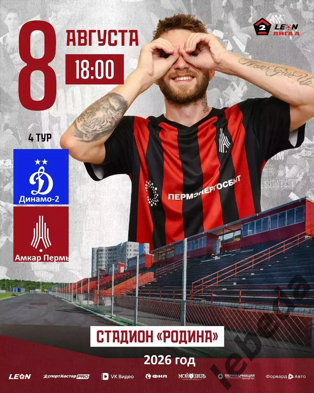 Динамо-2 Москва - Амкар Премь - 2026 год. ( 8.08.2026.)
