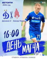 Динамо-2 Москва - Амкар Премь - 2026 год. (08.08.2026.)