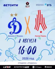 Динамо-2 Москва - Амкар Премь - 2026 год. (08.08.2026.)