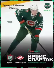 МХК Спартак Москва - Ирбис Казань - 2026 год. (06.08.2026.) Турнир Е.Н.Маслова.