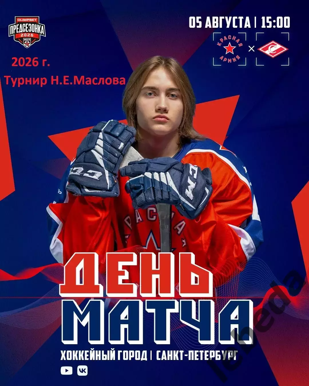 МХК Спартак Москва - Красная Армия - 2026 год. (05.08.2026.) Турнир Е.Н.Маслова.