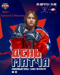 МХК Спартак Москва - Красная Армия - 2026 год. (05.08.2026.) Турнир Е.Н.Маслова.