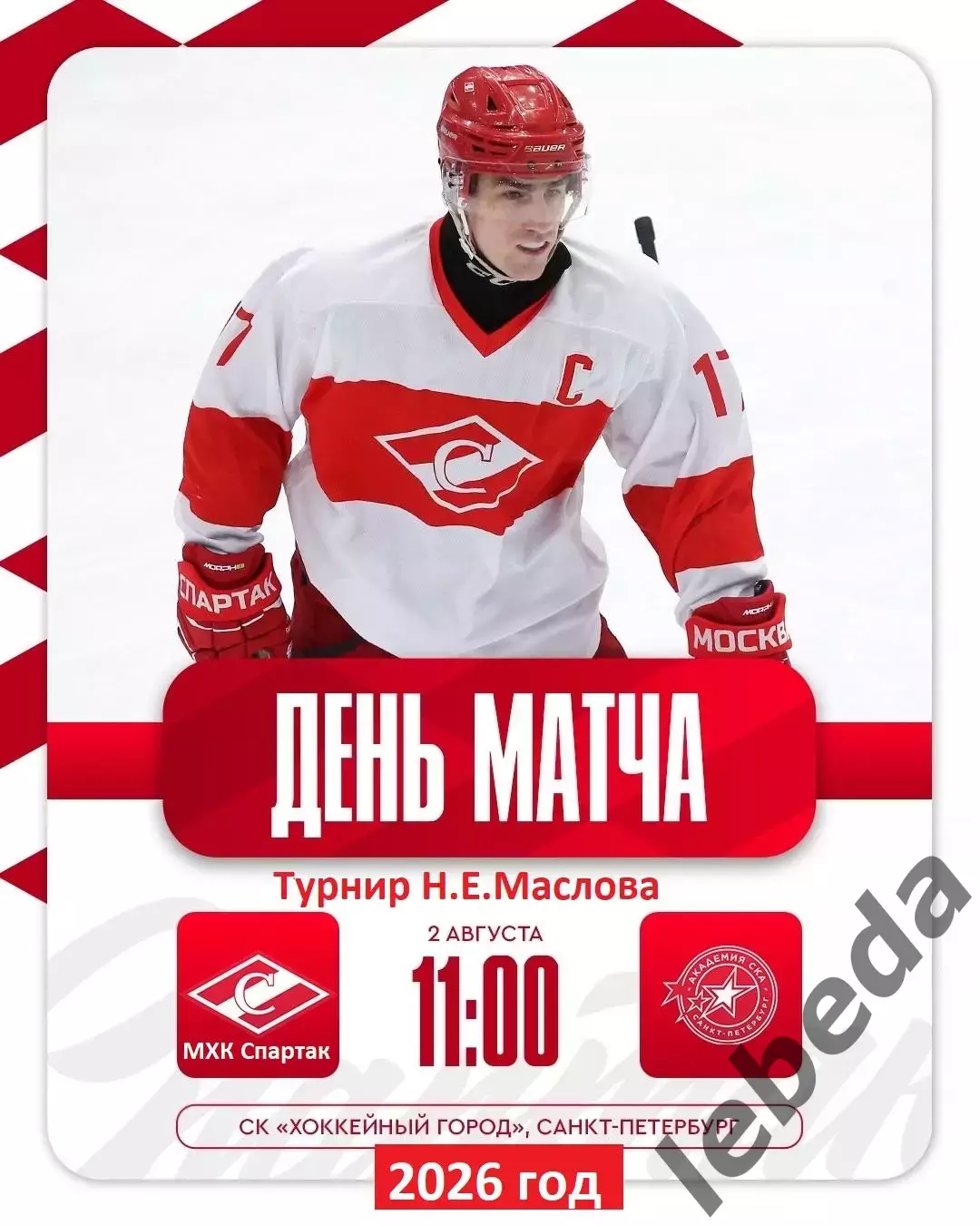 МХК Спартак Москва - Академия СКА (СП) - 2026 г. (2.08.2026.) Турнир Е.Н.Маслова