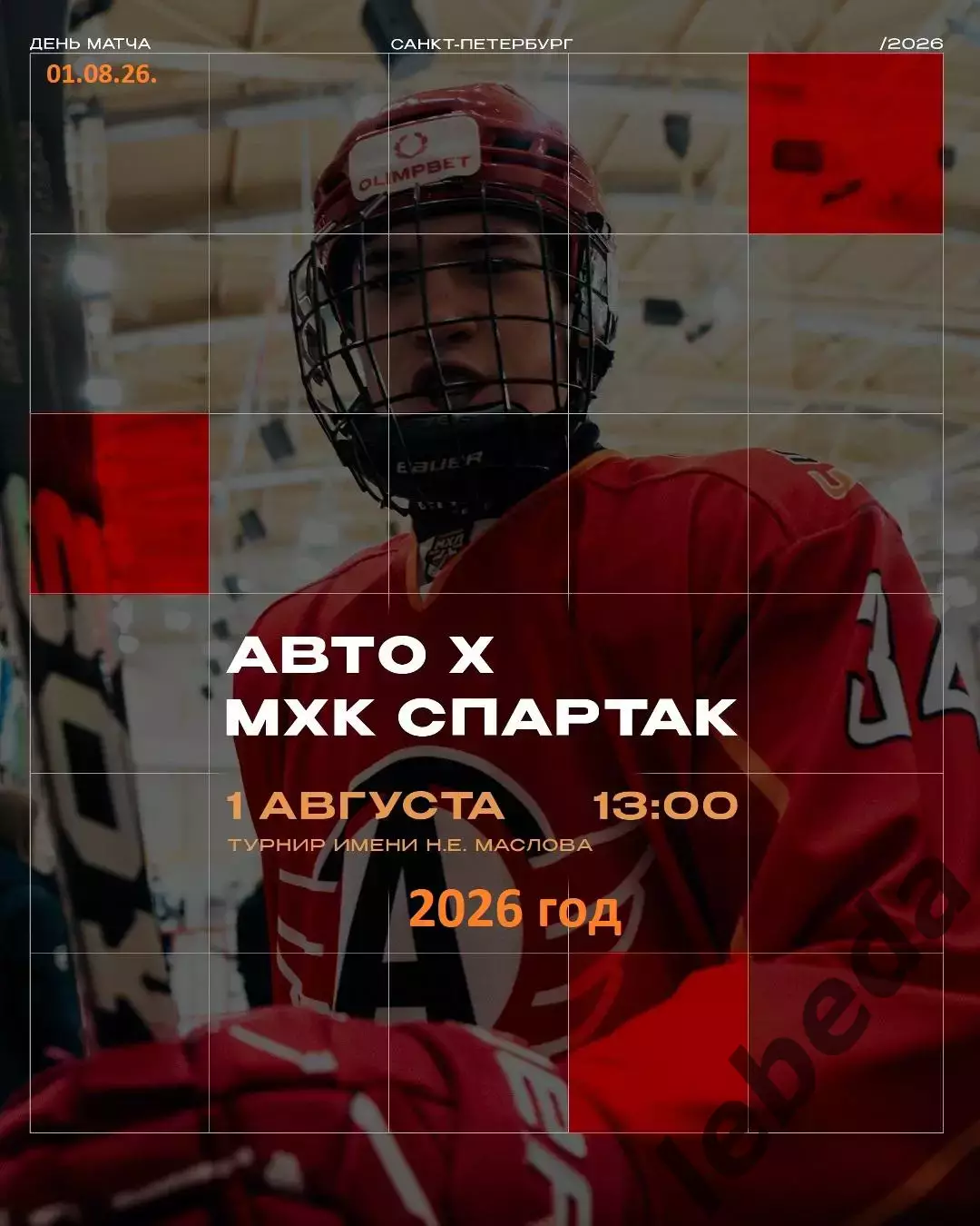 МХК Спартак Москва - АВТО Екатеринбург - 2026 г. (1.08.2026.) Турнир Е.Н.Маслова