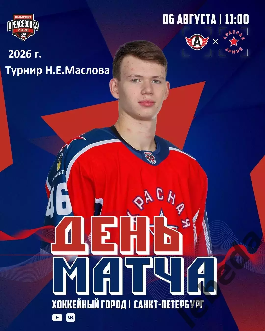 Красная Армия - АВТО Екатеринбург - 2026 г. (6.08.2026.) Турнир Е.Н.Маслова
