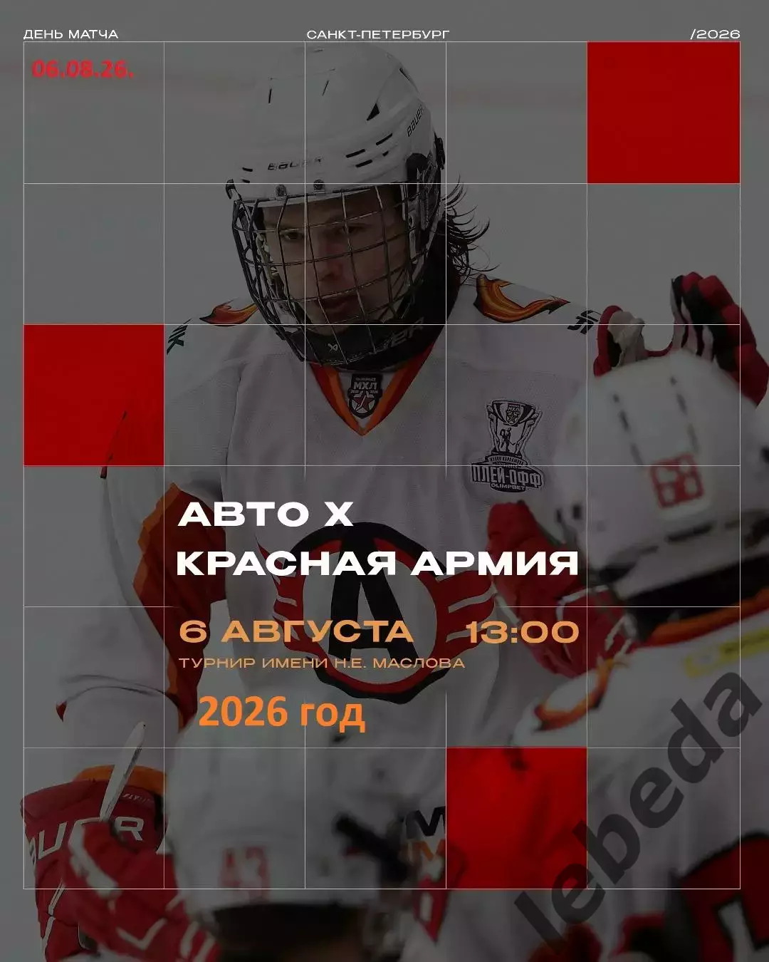 Красная Армия - АВТО Екатеринбург - 2026 г. (6.08.2026.) Турнир Е.Н.Маслова