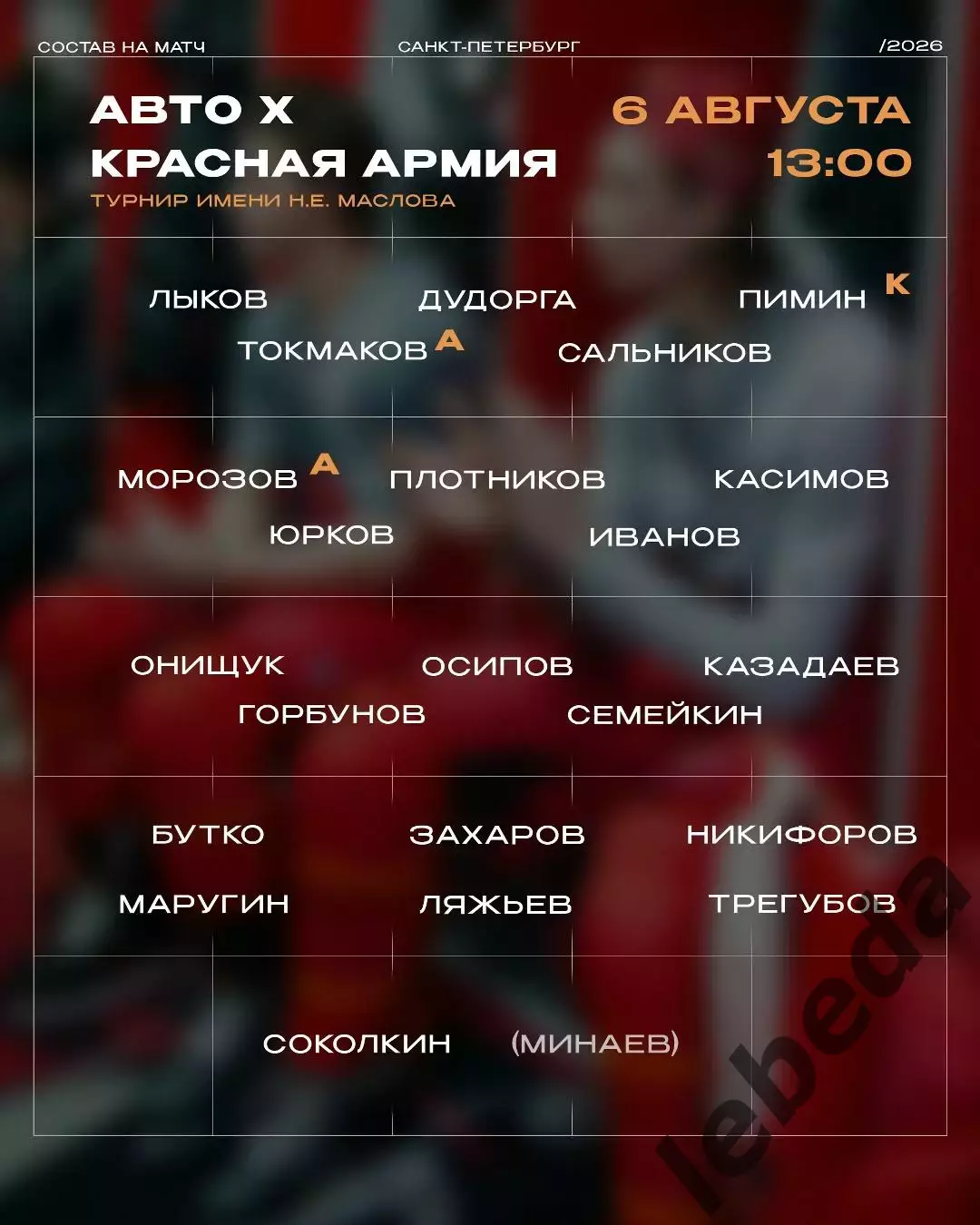 Красная Армия - АВТО Екатеринбург - 2026 г. (6.08.2026.) Турнир Е.Н.Маслова 1
