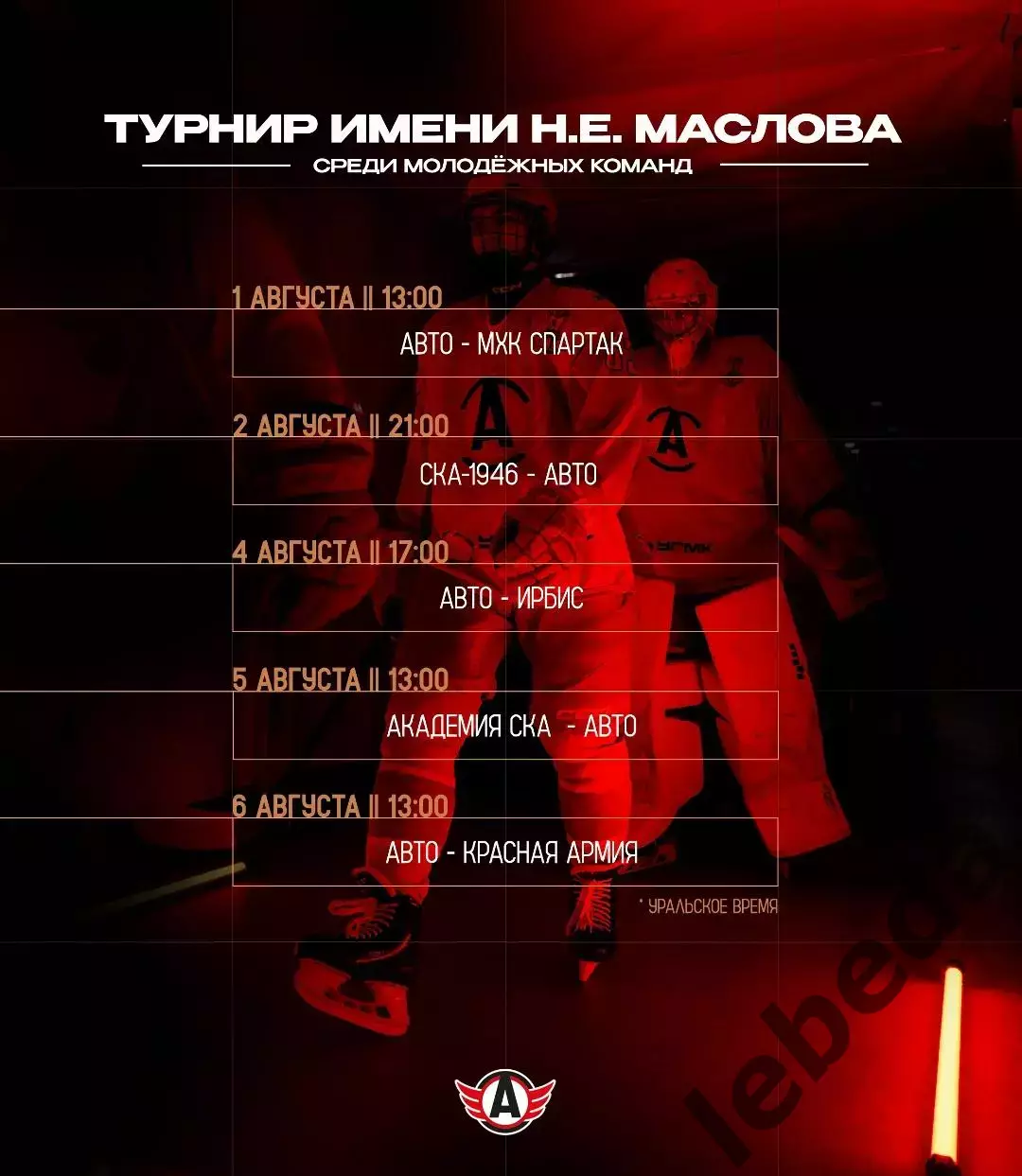 Красная Армия - АВТО Екатеринбург - 2026 г. (6.08.2026.) Турнир Е.Н.Маслова 3
