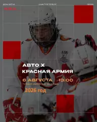 Красная Армия - АВТО Екатеринбург - 2026 г. (6.08.2026.) Турнир Е.Н.Маслова