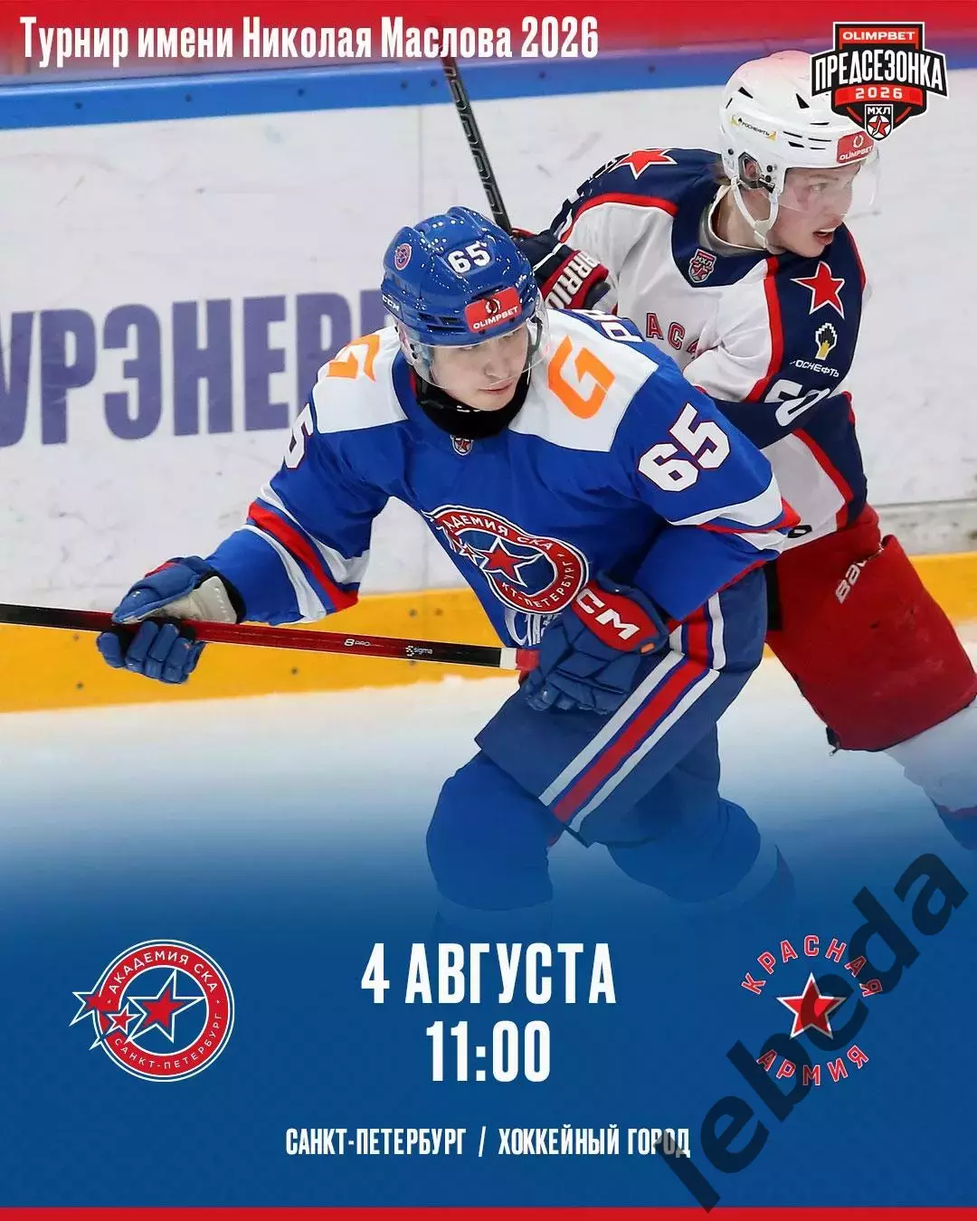 Красная Армия - Академия СКА - 2026 г. (4.08.2026.) Турнир Е.Н.Маслова