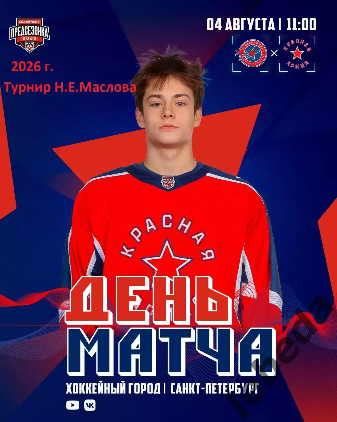 Красная Армия Москва - Академия СКА - 2026 г. (4.08.2026.) Турнир Е.Н.Маслова