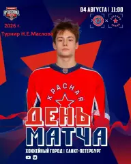 Красная Армия - Академия СКА - 2026 г. (4.08.2026.) Турнир Е.Н.Маслова