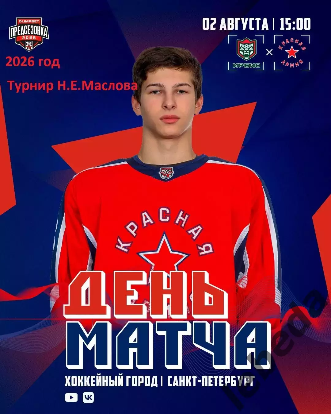 Красная Армия - Ирбис Казань - 2026 г. (2.08.2026.) Турнир Е.Н.Маслова