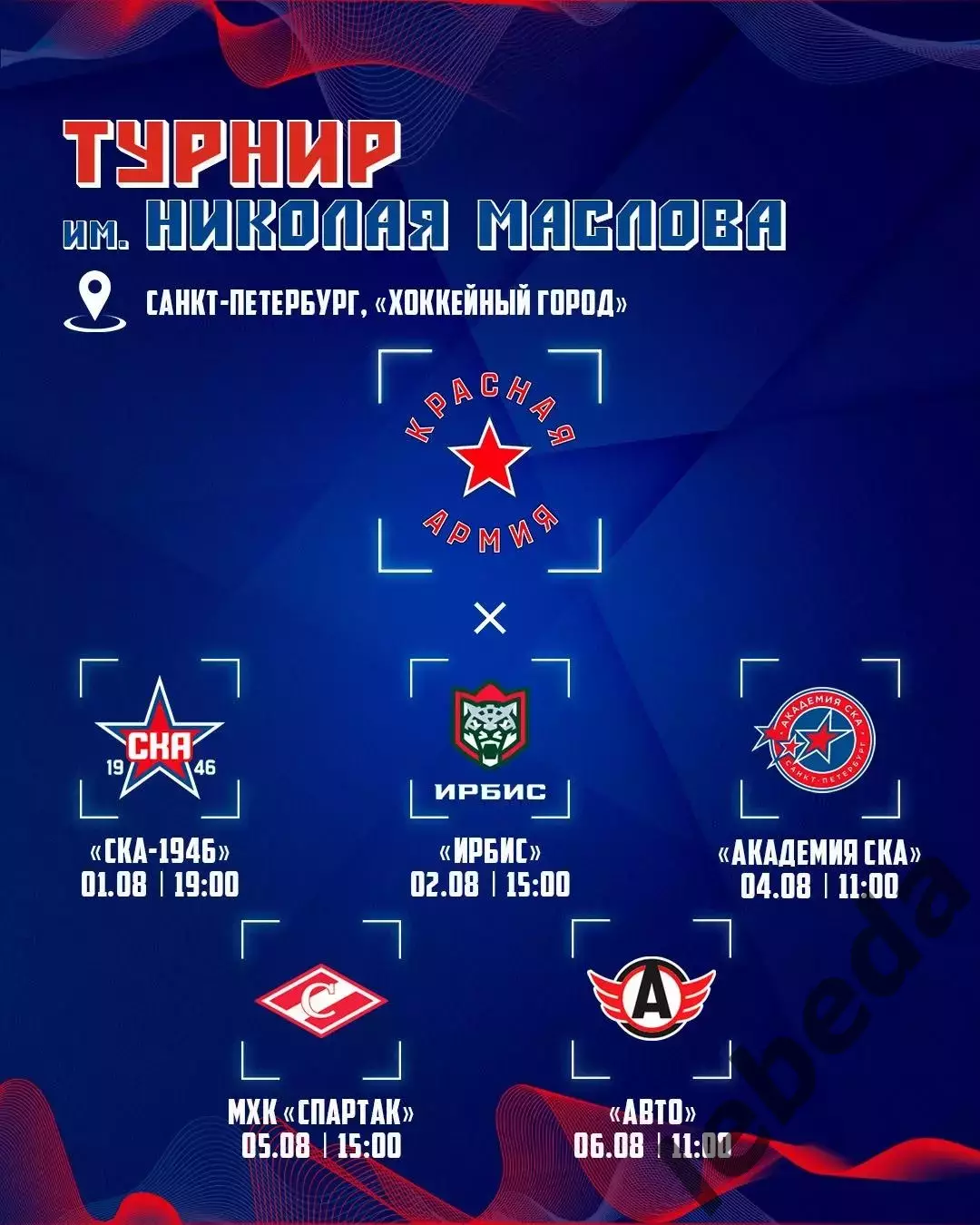 Красная Армия - СКА-1946 (СП) - 2026 г. (1.08.2026.) Турнир Е.Н.Маслова 7