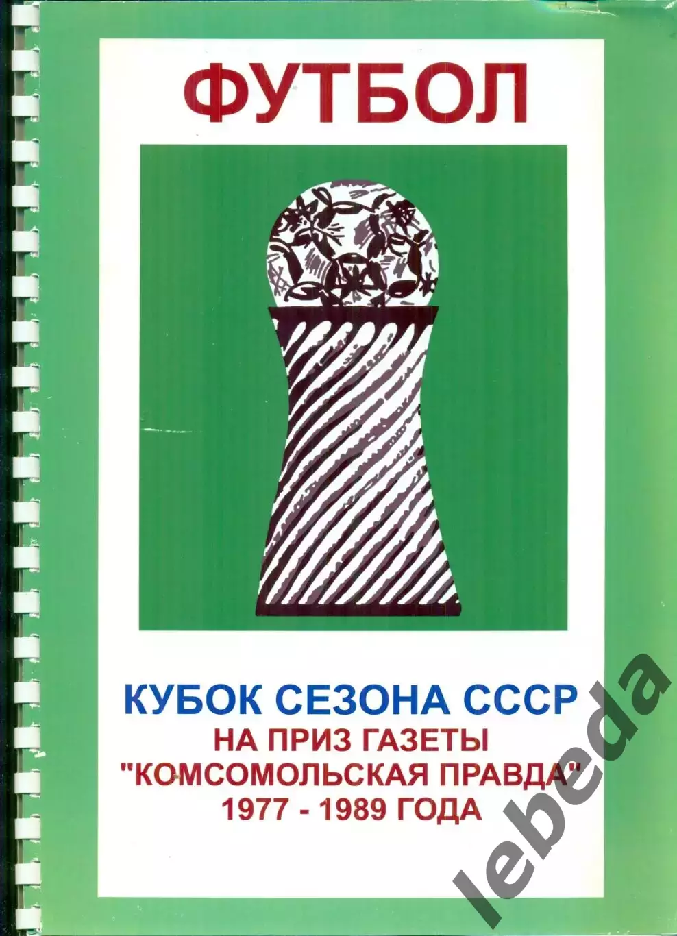 Кубок Сезона на призы Комсомольская правда - (1977 - 1989) полная статистика