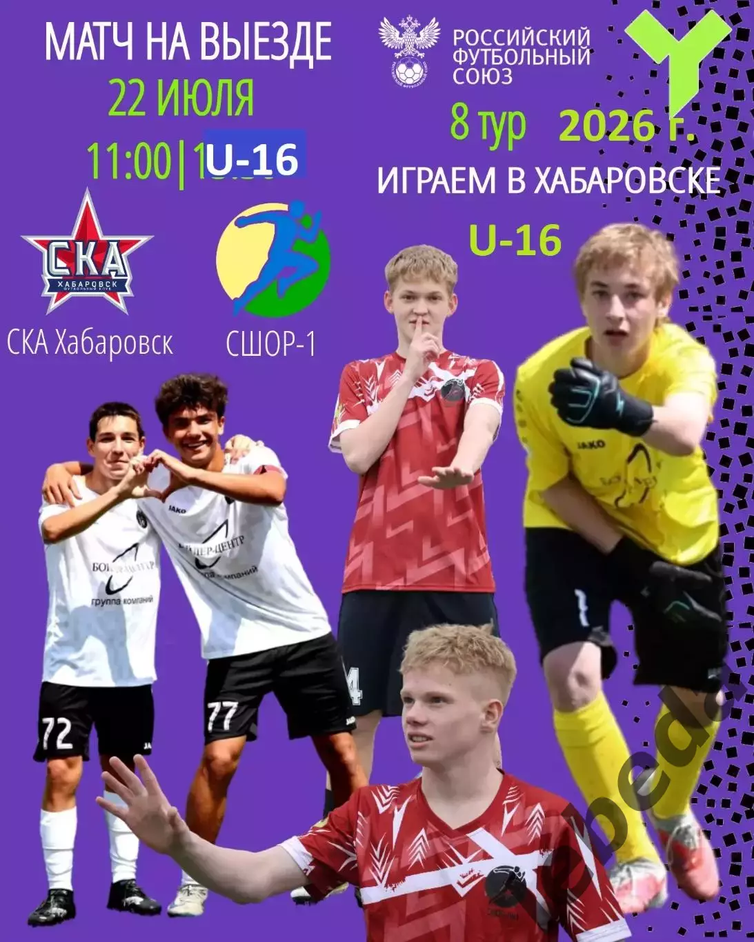 СКА U-16 Хабаровск - СШОР-1 (Комсомольск-на-Амуре) - 2026 г. (22.07.2026.) U-16