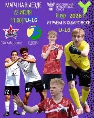 СКА U-16 Хабаровск - СШОР-1 (Комсомольск-на-Амуре) - 2026 г. (22.07.2026.) U-16