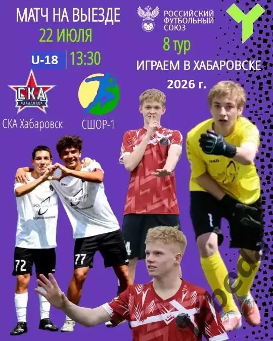 СКА U-18 Хабаровск - СШОР-1 (Комсомольск-на-Амуре) - 2026 г. (22.07.2026.) U-18