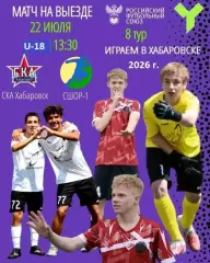 СКА U-18 Хабаровск - СШОР-1 (Комсомольск-на-Амуре) - 2026 г. (22.07.2026.) U-18