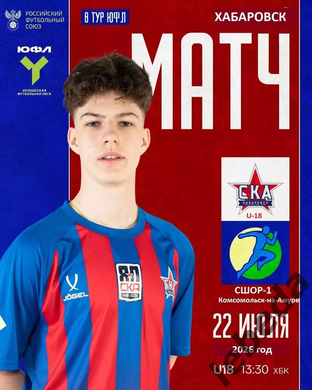 СКА U-18 Хабаровск - СШОР-1 (Комсомольск-на-Амуре) - 2026 го. (22.07.2026.) U-18