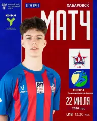СКА U-18 Хабаровск - СШОР-1 (Комсомольск-на-Амуре) - 2026 го. (22.07.2026.) U-18