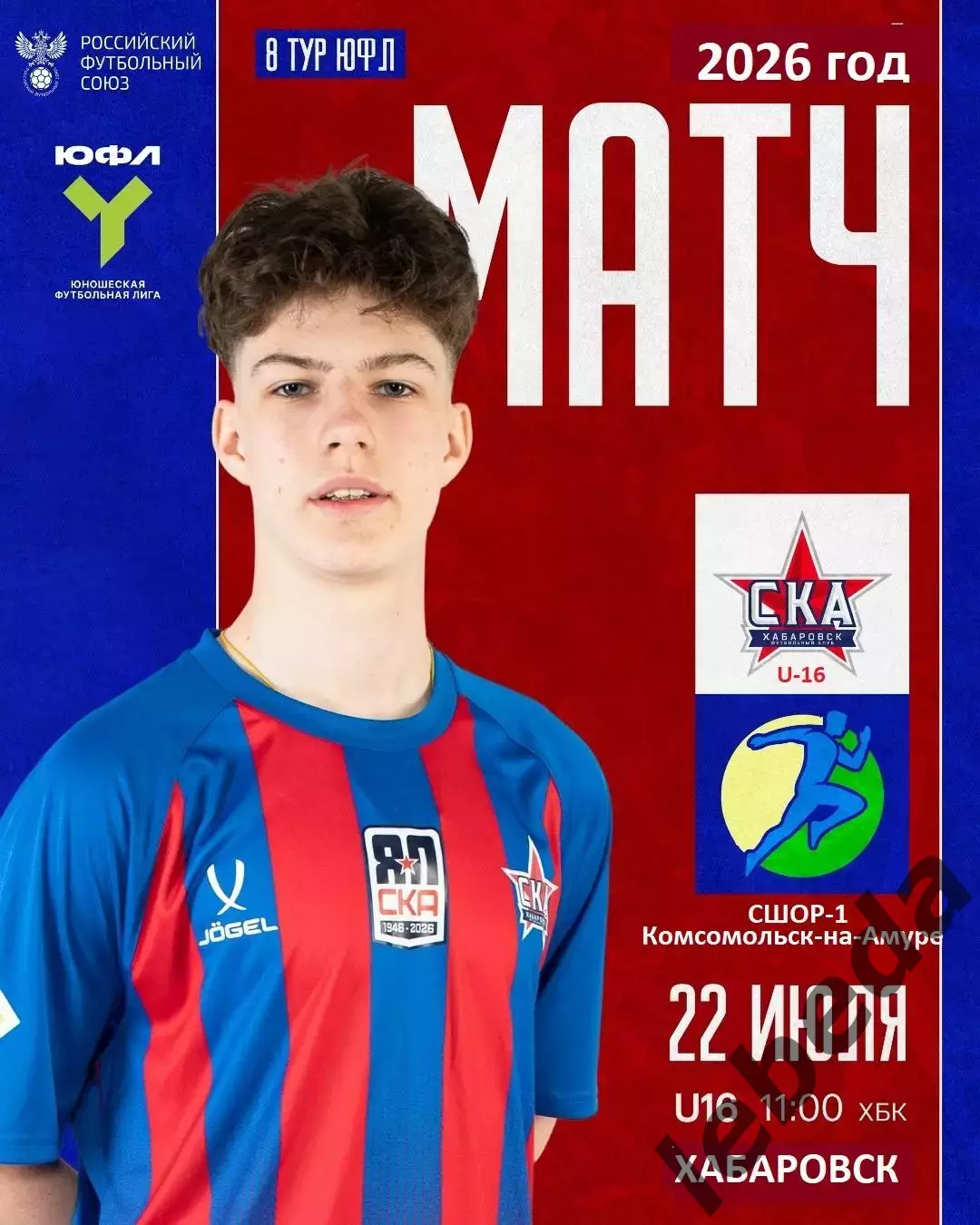СКА U-16 Хабаровск - СШОР-1 (Комсомольск-на-Амуре) - 2026 го. (22.07.2026.) U-16