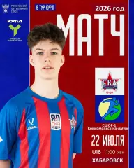 СКА U-16 Хабаровск - СШОР-1 (Комсомольск-на-Амуре) - 2026 го. (22.07.2026.) U-16