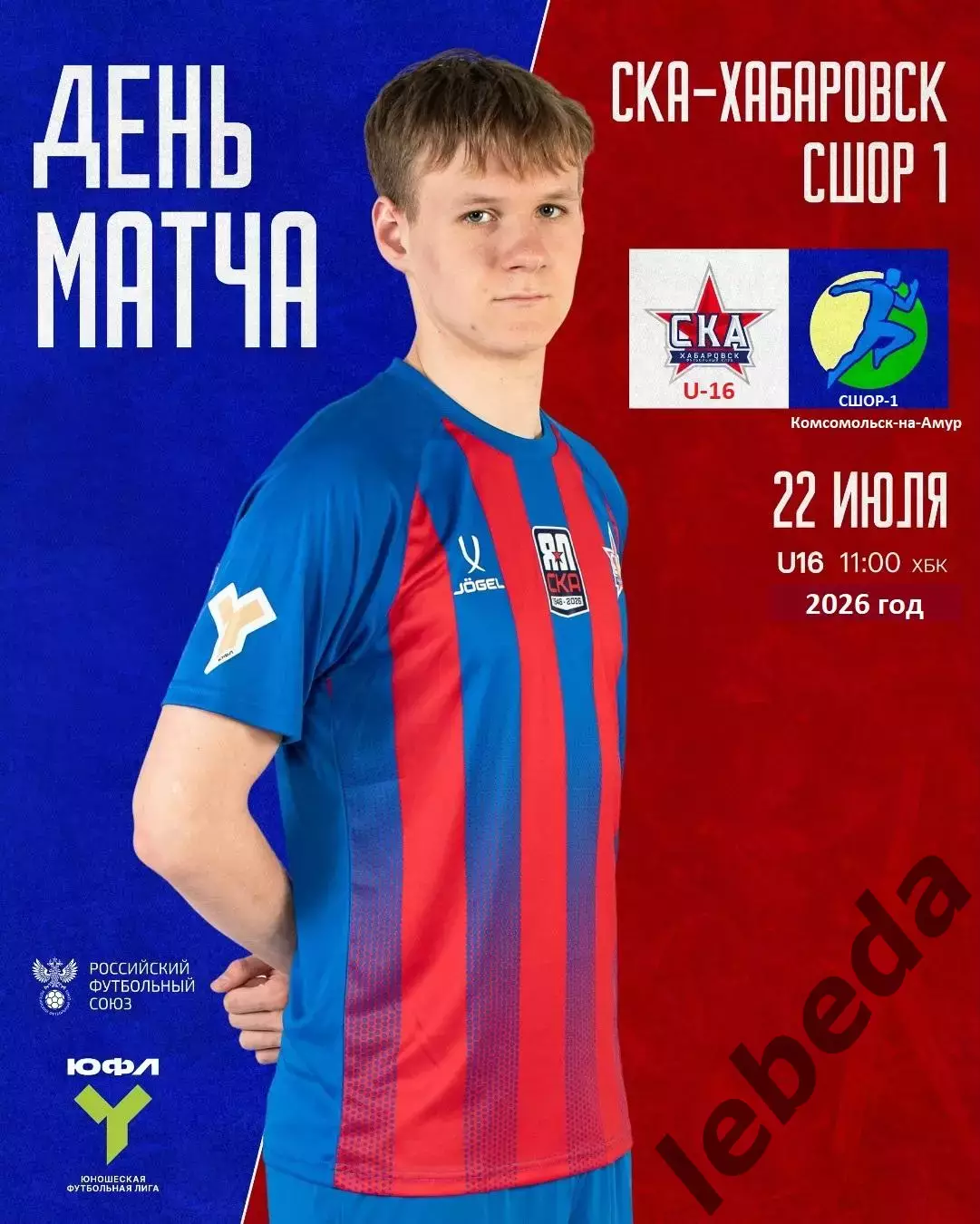 СКА U-16 Хабаровск - СШОР-1 (Комсомольск-на-Амуре) - 2026 го. (22.07.2026.) U-16