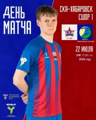 СКА U-16 Хабаровск - СШОР-1 (Комсомольск-на-Амуре) - 2026 го. (22.07.2026.) U-16