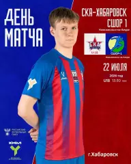 СКА U-18 Хабаровск - СШОР-1 (Комсомольск-на-Амуре) - 2026 го. (22.07.2026.) U-18