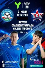 СШФ Якутия - СКА Хабаровск U-16 - 2026 го. (31.07.2026.) U-16