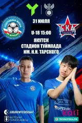 СШФ Якутия - СКА Хабаровск U-18 - 2026 го. (31.07.2026.) U-18