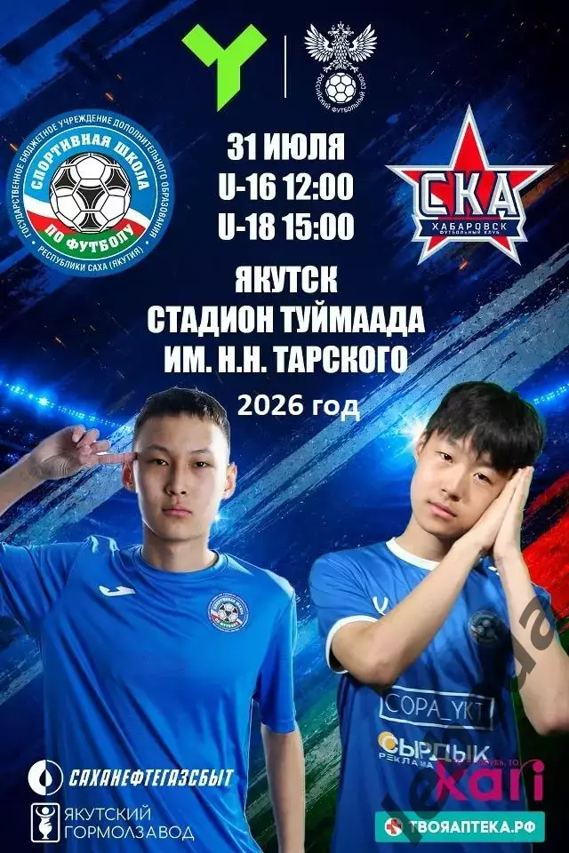 СШФ Якутия - СКА Хабаровск U-16 / U-18 - 2026 го. (31.07.2026.)
