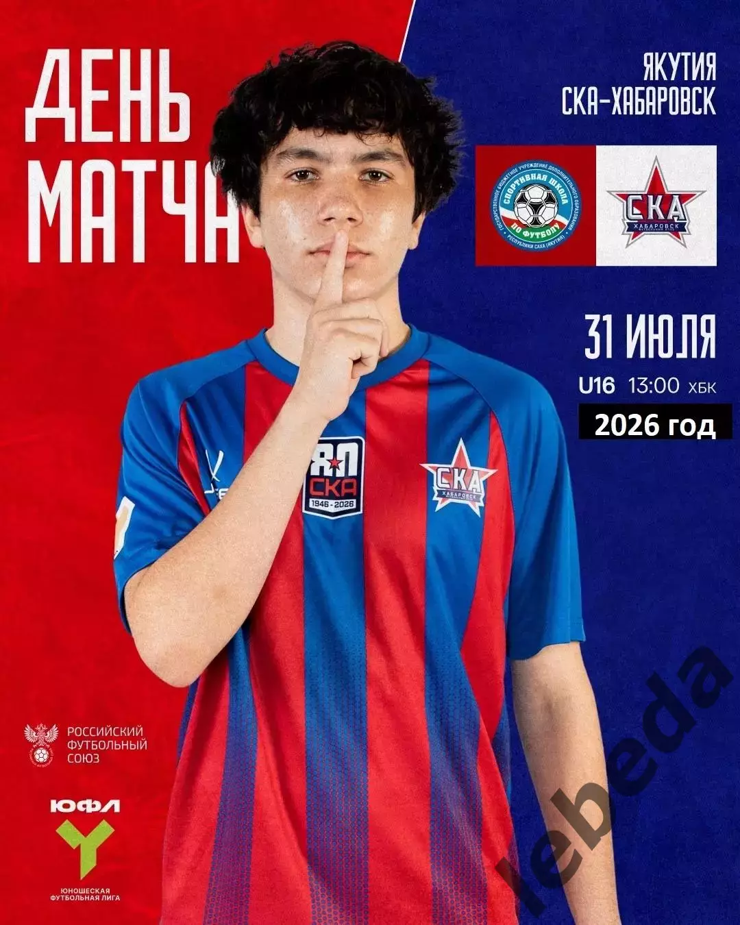 СШФ Якутия - СКА Хабаровск U-16 / U-18 - 2026 год. (31.07.2026.)