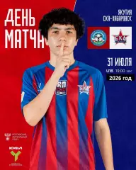 СШФ Якутия - СКА Хабаровск U-16 / U-18 - 2026 год. (31.07.2026.)