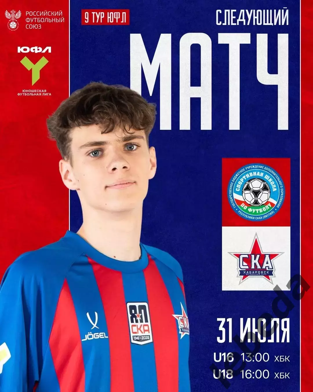 СШФ Якутия - СКА Хабаровск U-16 / U-18 - 2026 год. (31.07.2026.)