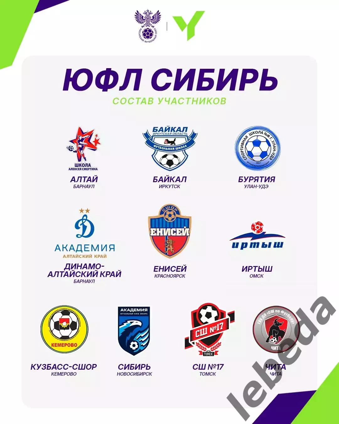 Буклет Участники ЮФЛ -2026 г. (По зонам) 5