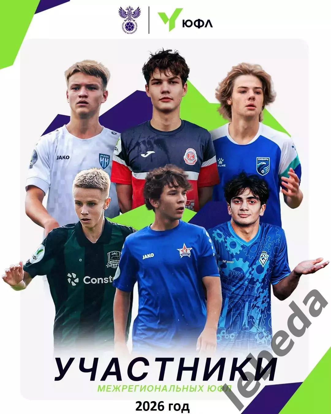 Буклет Участники ЮФЛ -2026 г. (По зонам)
