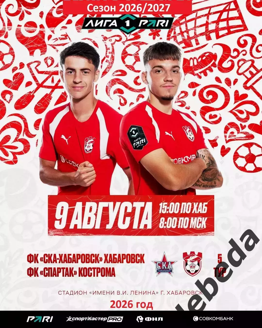 СКА Хабаровск - Спартак Кострома - 2026 г. ( 9.08.2026.)