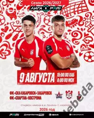 СКА Хабаровск - Спартак Кострома - 2026 г. ( 9.08.2026.)