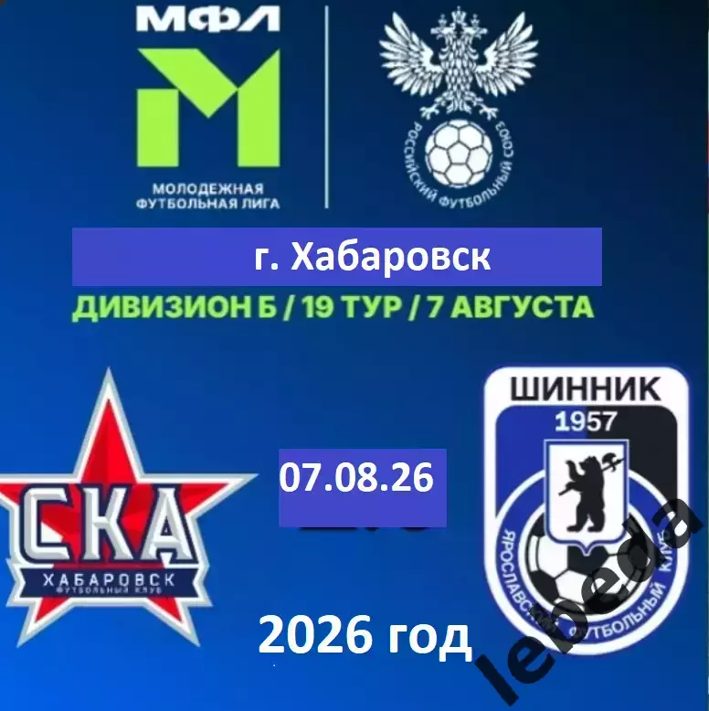 СКА Хабаровск (мол)- Шинник Ярославль- 2026 год. ( 07.08.2026.)