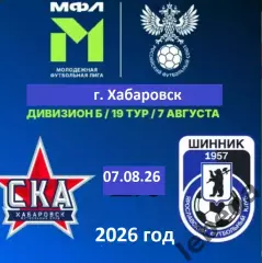 СКА Хабаровск (мол)- Шинник Ярославль- 2026 год. ( 07.08.2026.)