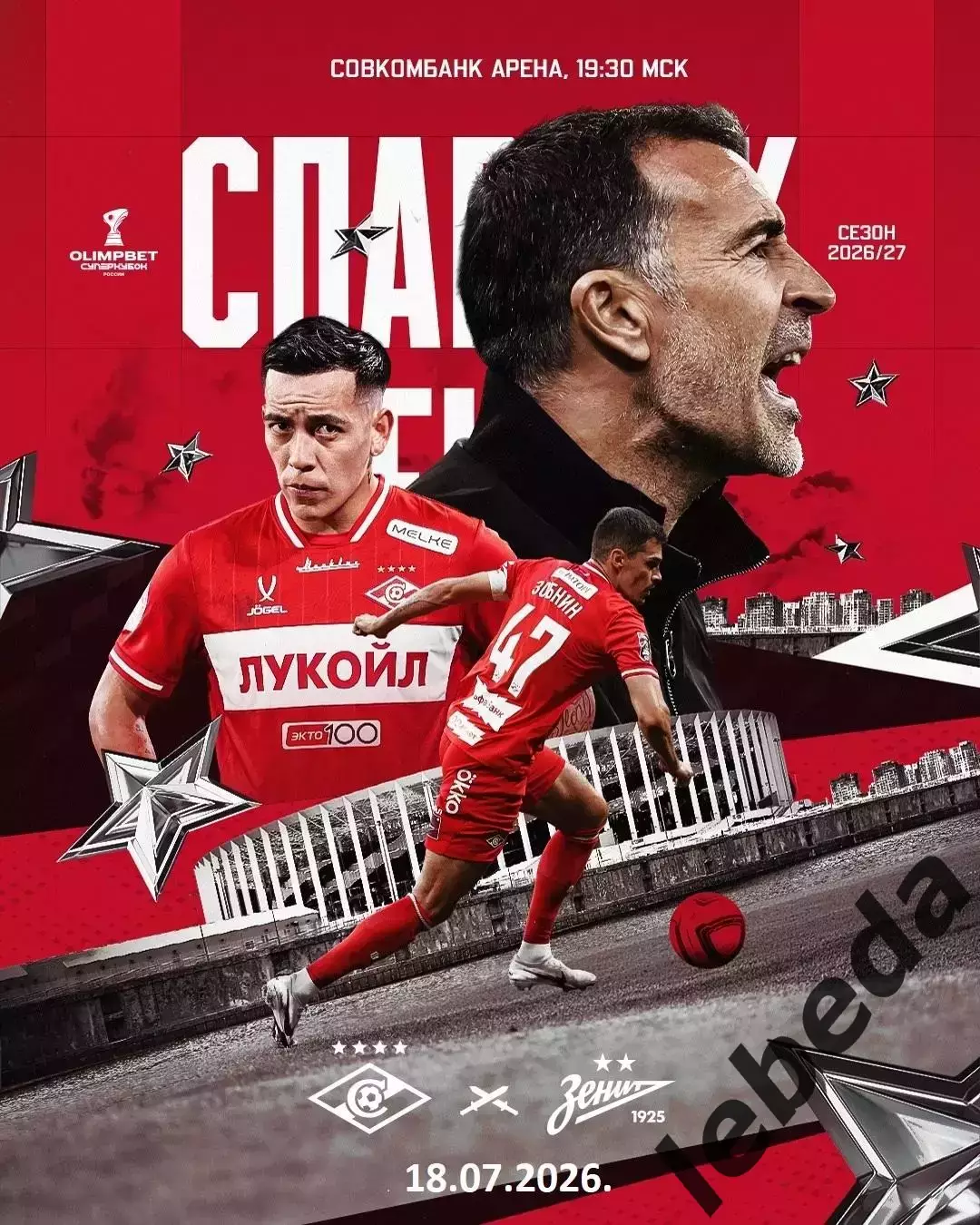 Зенит Санкт-Петербург - Спартак Москва - 2026 / 2027 год. (18.07.26.)
