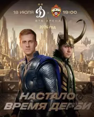 Динамо Москва - ЦСКА - 2026 / 2027 г. (18.07.26.)
