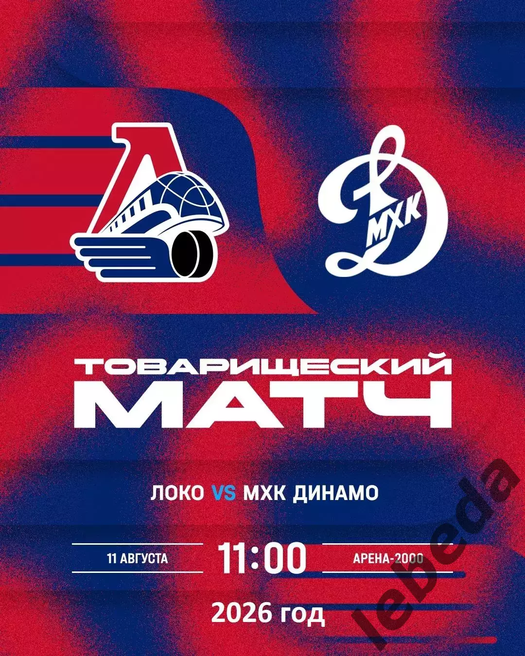 Локо (Ярославль) - МХК Динамо Москва - 2026 / 2027 г. (11.08.26.) Товарищеская.