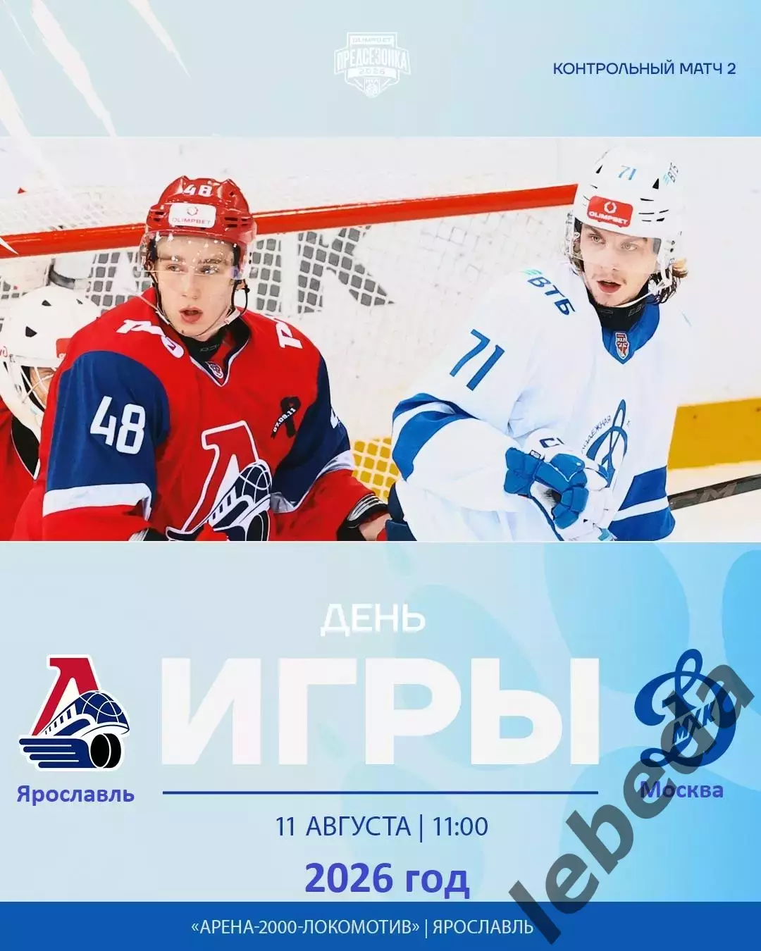 Локо (Ярославль) - МХК Динамо Москва - 2026 / 2027 г. (11.08.26.) Товарищеская.