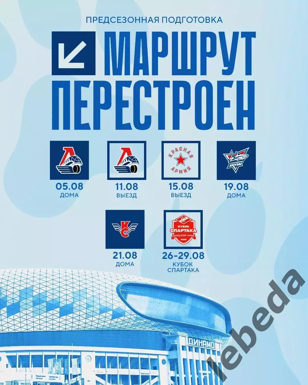 Локо (Ярославль) - МХК Динамо Москва - 2026 / 2027 г. (11.08.26.) Товарищеская. 3